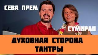 Как секс ведет к просветлению? АДВАЙТА и ТАНТРА - беседа известных Мастеров | Сумиран и Сева Прем