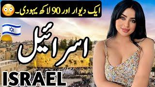 Travel to Israel | Full History and Documentary about Israel | اسرائیل کی سیر