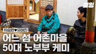 확신의 노부부 재질인 차승원X유해진ㅋㅋㅋ 티격태격 케미 속 느껴지는 안정감 | #삼시세끼어촌편5 #샾잉