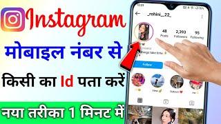 mobile number se instagram id kaise pata kare || kisi ka mobile number se instagram id kaise nikale