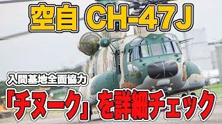 【チヌーク】空自の輸送ヘリCH-47Jはどんな機体？パイロットに聞いてみた！|乗りものチャンネル