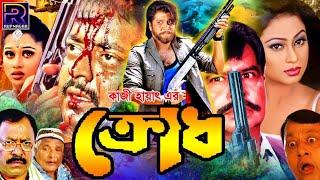 Krodh | ক্রোধ | Bangla Full Movie | Dipjol | Popy | Kamal Khan | Moyuri | Miju Ahmed #BanglaCinema