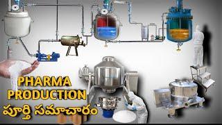 ఫార్మా కంపెనీ ప్రొడక్షన్|| pharmaceutical production process|| api manufacturing #pharmaceutical