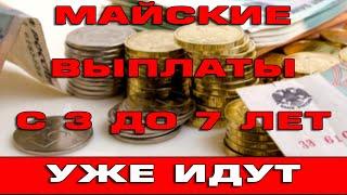 Майские пособия с 3 до 7 лет 2022 Кому приходят Кому не придут