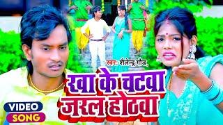 #VIDEO | Khake #Chatwa Jaral Hothwa | खाके चटवा जरल #होठवा | #Shailendra Gaur New #Dhobi Song 2023