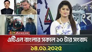 এটিএন বাংলার সকাল ১০ টার সংবাদ । ১৪-০১-২০২৫ | Bangla News | ATN Bangla News