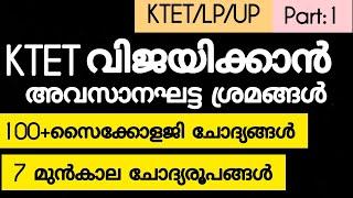 KTET| വിജയിക്കാൻ തീരുമാനിച്ചവർക്ക് അവസാനഘട്ടം പൊടികൈകൾ | Ktet Psychology|Ktet Pedagogy|Psceasyvibes