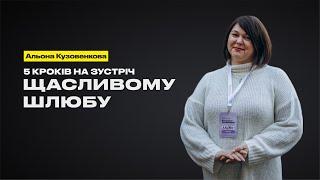 5 кроків на зустріч щасливому шлюбу