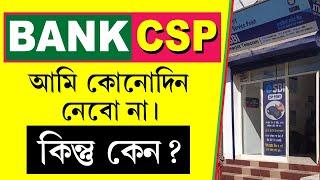 CSP নেওয়ার আগে একবার শুনুন  || Customer Service Point (CSP) Problems