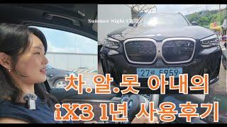 BMW 전기차 iX3 와이프피셜 찐!! 1년 사용 후기!!