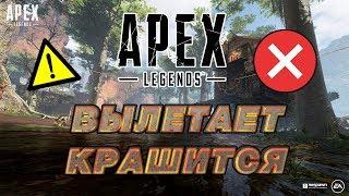 APEX LEGENDS  ВЫЛЕТАЕТ | КРАШИТСЯ | СВОРАЧИВАЕТСЯ | ОШИБКА