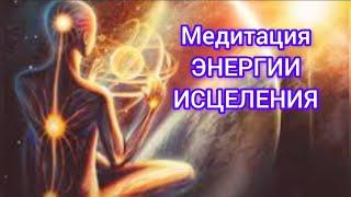 Релакс Медитация Энергии Исцеления. Путь к себе. Курс Сам себе целитель. Как исцелять руками!