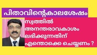 അനന്തരാവകാശം  കിട്ടാനുള്ള നടപടിക്രമങ്ങൾ | Legal Heirship