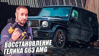 Восстановление Гелика после сильной аварии. Mercedes Benz G63 AMG