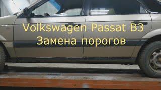 Volkswagen Passat B3 замена порогов