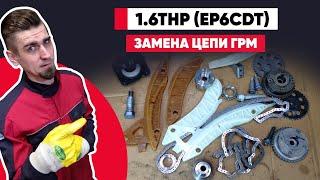 EP6CDT - смесь бульдога с носорогом! Замена цепи ГРМ 1.6THP: как проверить МЕТКИ ГРМ, ВЫСТАВИТЬ ЦЕПЬ