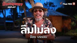 ลืมไม่ลง - จ๊อบ บรรจบ | นักผจญเพลง REPLAY