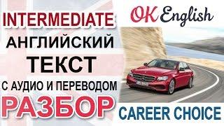 Career Choice - текст английский, intermediate. Перевод английского текста, разбор грамматики