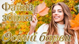 Файна збірка - "Осінні барви". Українські естрадні пісні.