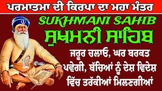 ਪਰਮਾਤਮਾ ਦੀ ਕਿਰਪਾ ਦਾ ਮਹਾ ਮੰਤਰ ਜਾਪ ਸੁਖਮਨੀ ਸਾਹਿਬ  // sukhmani sahib // ਸੁਖਮਨੀ ਸਹਿਬ // nitnem sukhmani