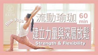 60分鐘流動瑜珈-建立力量與深層放鬆 60 min yoga flow -Strength & Flexibility { Flow with Katie }