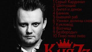 Топ 10 песен группы "KняZz" (Андрей Князев) (часть 2)