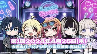 【ラジオ配信】ReGLOSS ROOM Next Stage #1　4月担当：音乃瀬奏・轟はじめ【#リグ部屋】