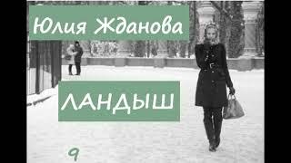 Юлия Жданова ЛАНДЫШ, часть 9