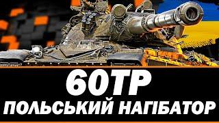 ● 60TP LEWANDOWSKIEGO - ВІН МАЄ БУТИ У КОЖНОГО ●  СТРІМ УКРАЇНСЬКОЮ #ukraine #bizzord