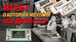 ПОЧЕМУ ОБ ЭТИХ ИГРАХ МЕЧТАЛИ ВСЕ ДЕТИ СССР!?