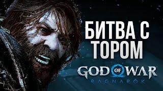 ПЕРВАЯ БИТВА С ТОРОМ - God of War: Ragnarok #2