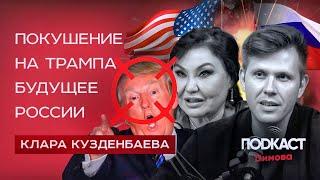 Нумеролог Клара Кузденбаева — Покушение на Трампа, будущее России и магия чисел. Димов