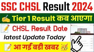 SSC CHSL Result 2024 Kab Aayega || SSC CHSL Result Date 2024 || SSC CHSL Tier 1 Result 2024 Date