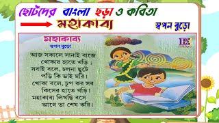 মহাকাব্য | ছোটদের ছড়া | kids rhymes | chora | nursery rhymes | কবিতা | bangla chora | kobita