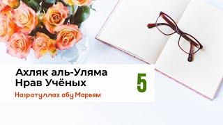 Нрав Учёных - 5. Назратуллах абу Марьям