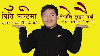 How to Solve Preeti Font Harswa & Dirgha Ukar ,   Ekar Problem | Nepali Font changing Problem .