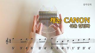 쉬운 칼림바 캐논 canon