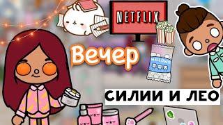 Продуктивный вечер Силии и Лео ️ / Toca Life World / тока бока / toca boca / Secret Toca