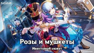 Genshin Impact: Розы и мушкеты [Ивентовый сюжет]