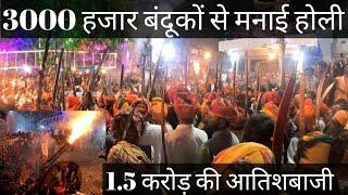 Holi was played with 3 thousand guns..| Jamra Beej Menar | Barood ki Holi | Menar holi 2023