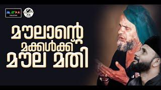 മൗലാൻറെ മക്കൾക്ക് മൗലാ മതി I Kannyala Moula Sufi Song I Sufi Song