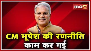 Chhattisgarh Urban Body Election Result 2019 | CM Bhupesh Baghel की रणनीति कर गई काम