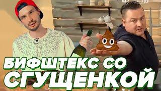 ШТЕКС - не блюдо, а МЕМ || Малаховский - проверка рецепта [БОЛЬОН]