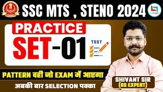 SSC MTS , STENO 2024 | Practice Set - 01 | GK / GS Revision | GS By Shivant Sir #sscmts #steno