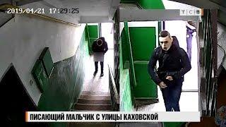 Писающий мальчик с улицы Каховской