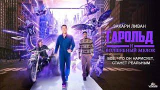 Гарольд и волшебный мелок (2024) Harold and the Purple Crayon (Фэнтези Комедия Приключения Семейный)