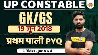 UP POLICE CONSTABLE GK GS | UP CONSTABLE 2018 GK GS QUESTIONS | PREVIOUS GK GS | BY HARENDRA SIR