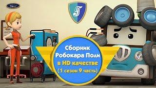 Робокар Поли - Приключение друзей - Cборник (1 сезон 9 часть) в HD качестве