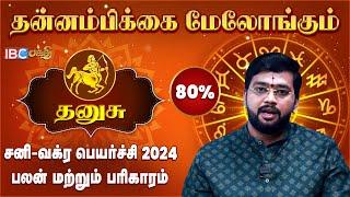 Dhanusu Sani Vakra Peyarchi 2024 - Harish Raman | தனுசு ராசி மற்றும் நட்சத்திரங்கள் | IBC Bakthi