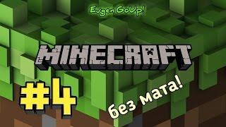 Minecraft PE #4 БЕЗ МАТА И ПЛОХИХ СЛОВ! Древняя шахта! Evgen GoUp!